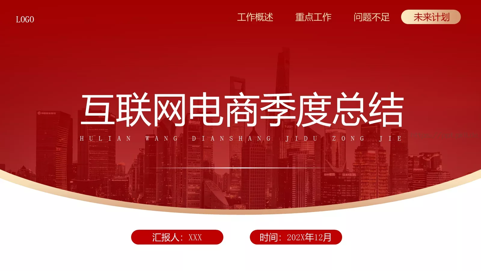 互联网电商季度总结PPT模板 第 1 页缩略图