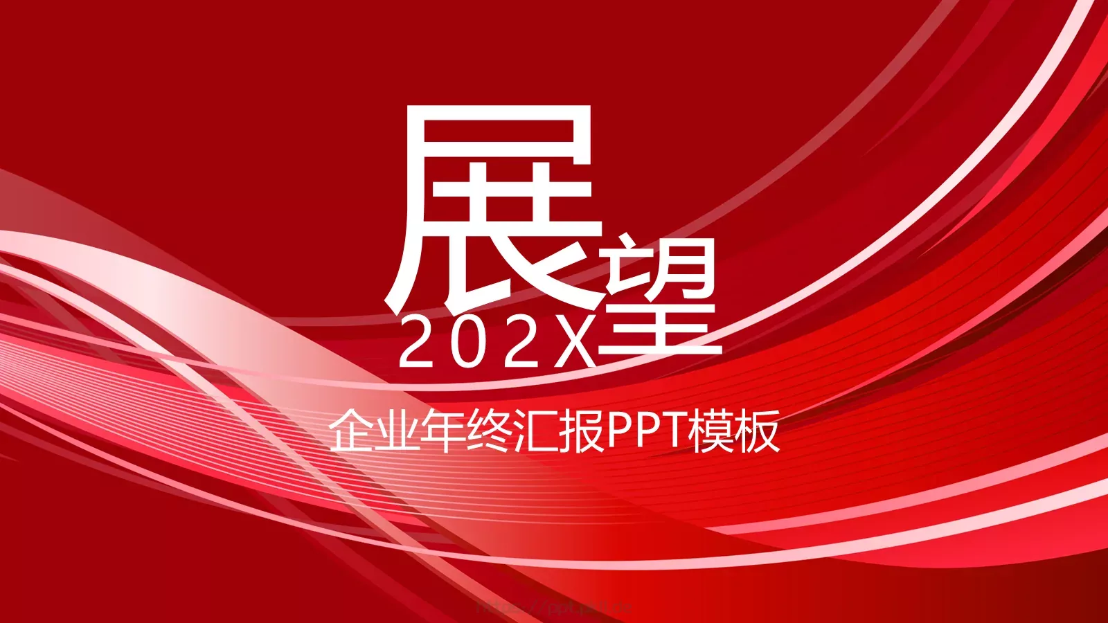 企业年终汇报PPT模板 第 1 页缩略图