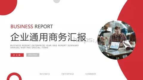企业通用商务汇报PPT模板 缩略图