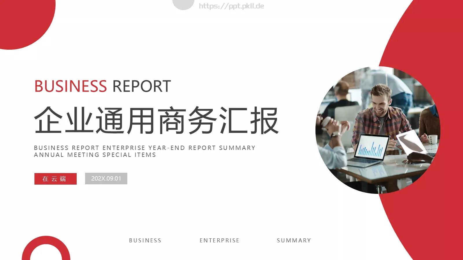 企业通用商务汇报PPT模板 第 1 页缩略图