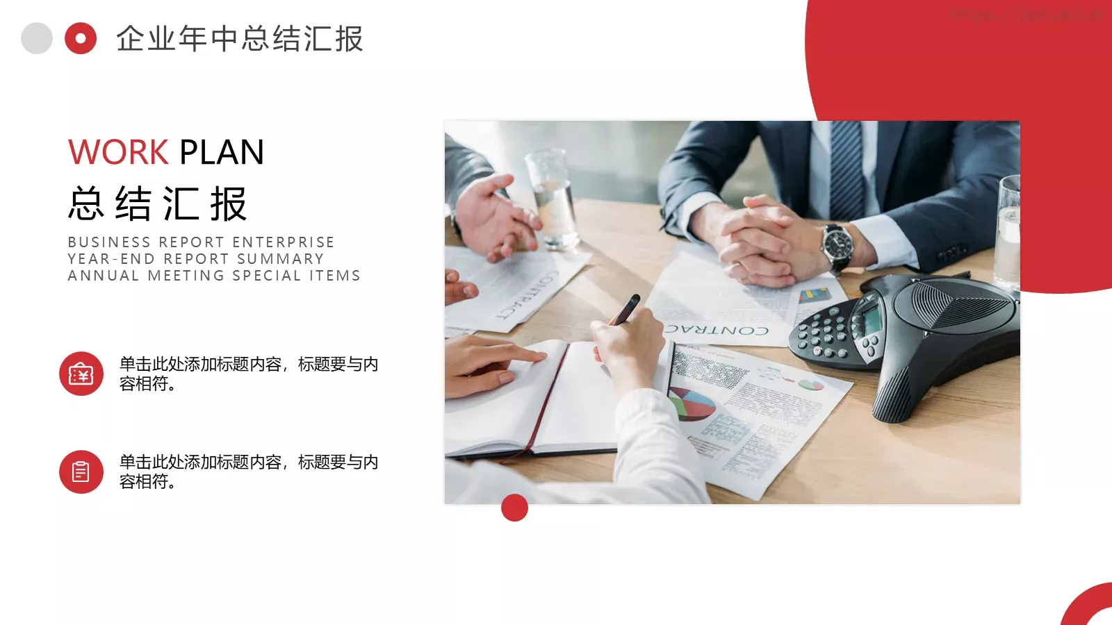 企业通用商务汇报PPT模板 第 4 页缩略图
