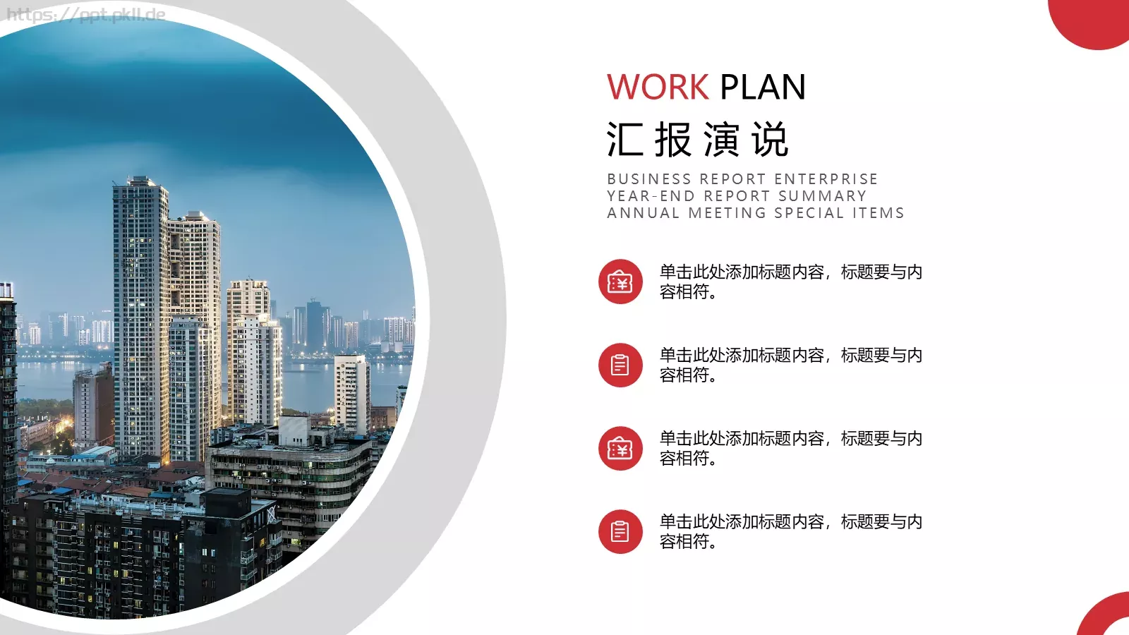 企业通用商务汇报PPT模板 第 12 页预览图
