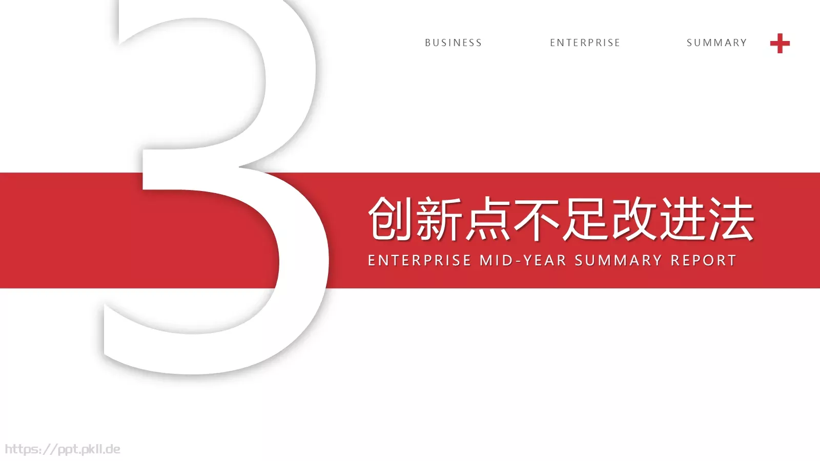 企业通用商务汇报PPT模板 第 15 页预览图