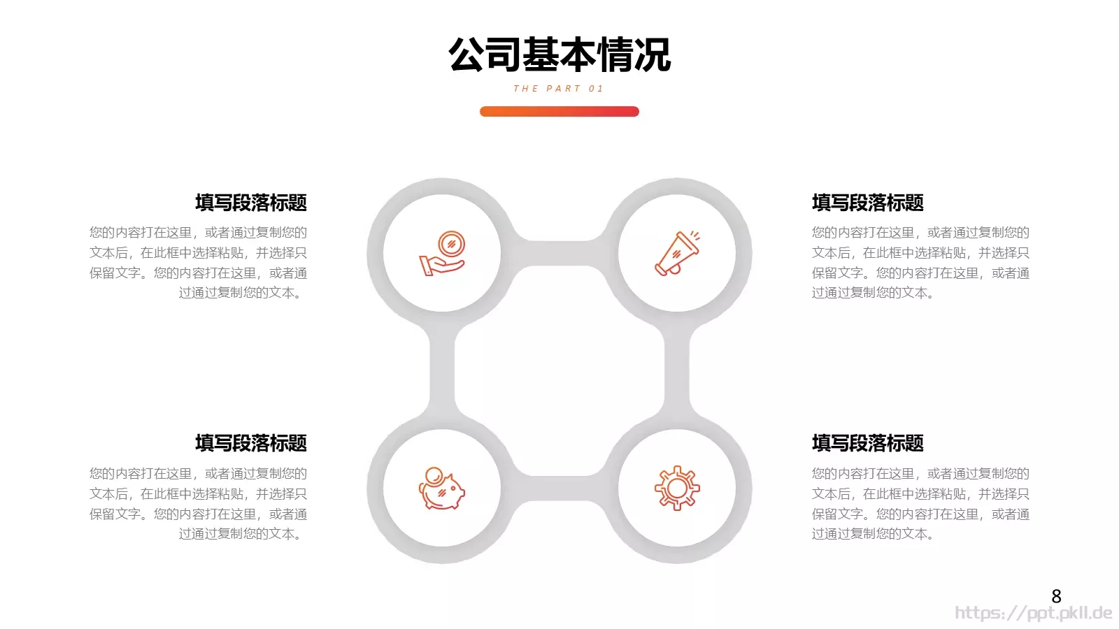 红色公司简介汇报PPT模板 第 8 页预览图