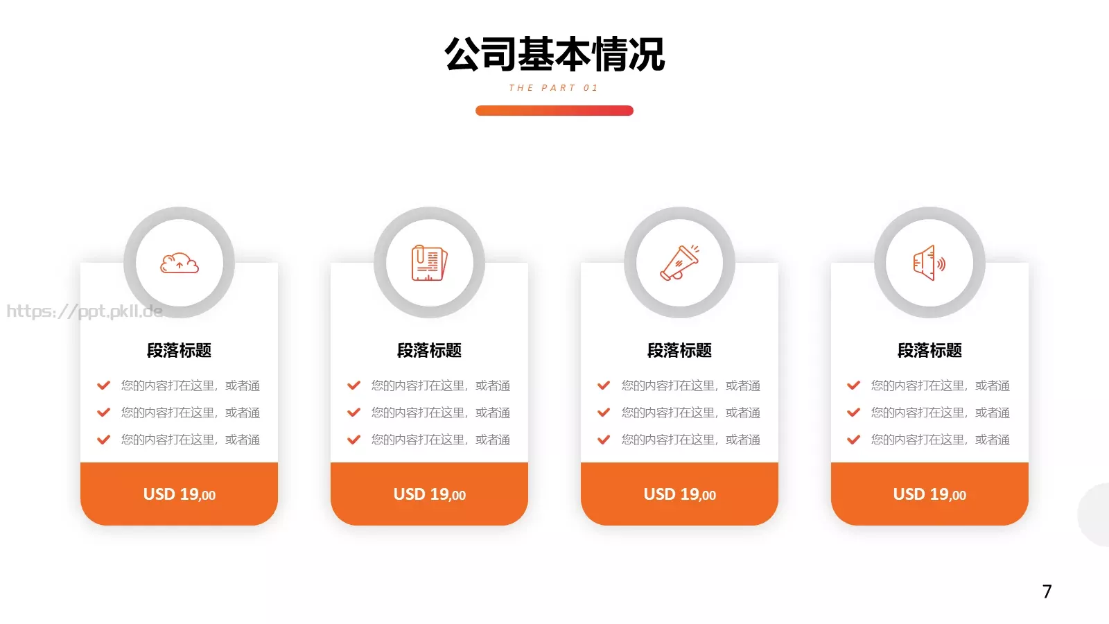 红色公司简介汇报PPT模板 第 7 页预览图