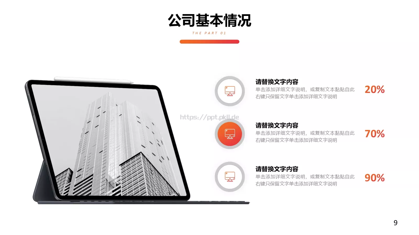 红色公司简介汇报PPT模板 第 9 页预览图