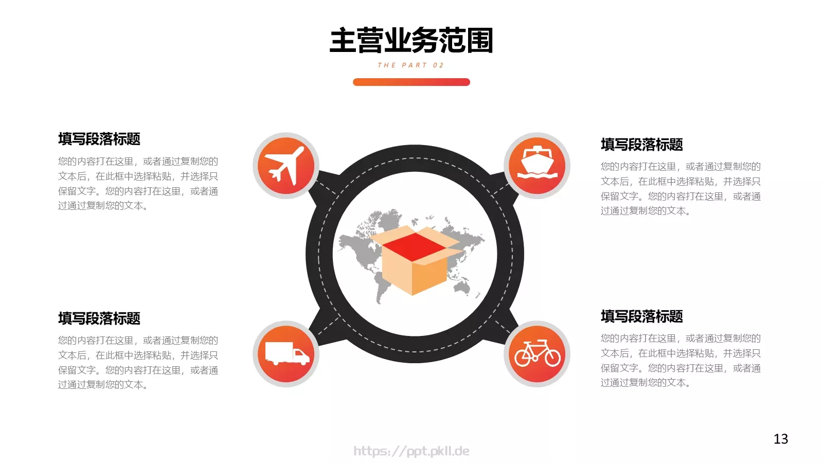 红色公司简介汇报PPT模板 第 13 页预览图