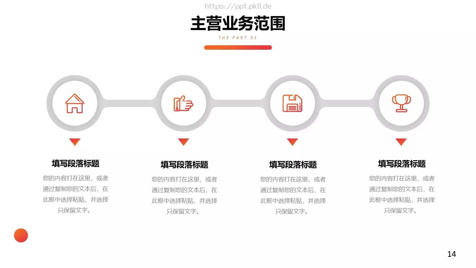 红色公司简介汇报PPT模板 第 14 页预览图