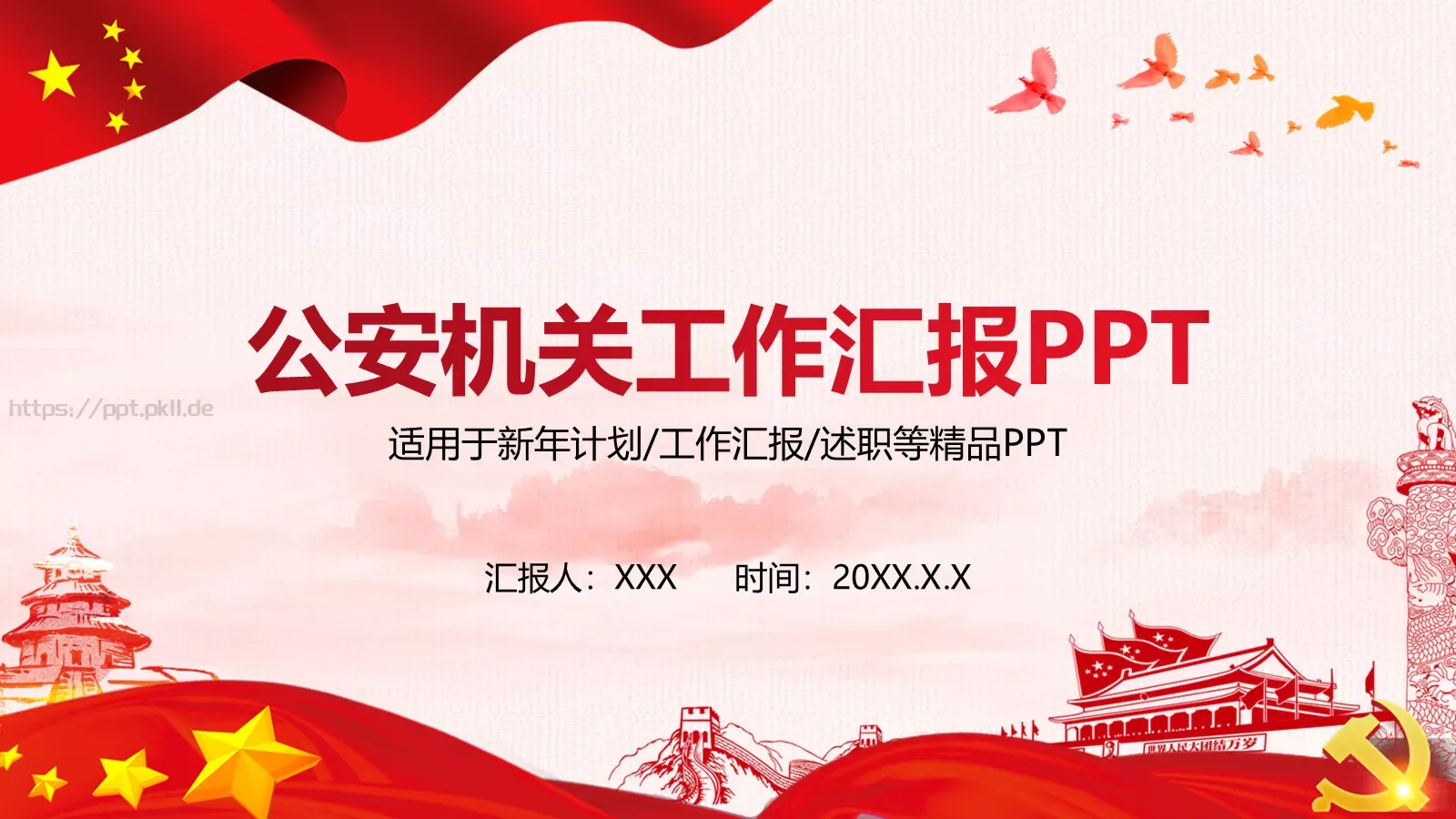 公安机关工作汇报PPT模板 第 1 页缩略图