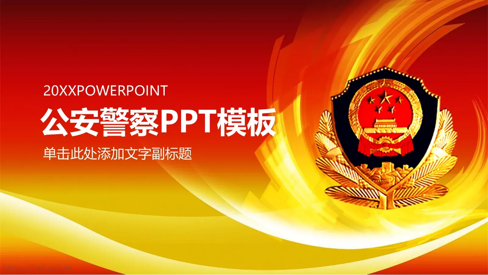 公安警察工作汇报PPT模板 第 1 页缩略图