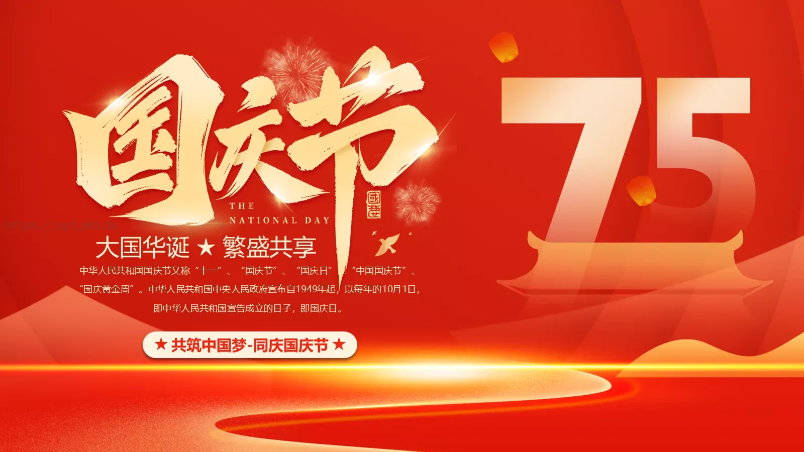 大国华诞 繁盛共享国庆节PPT模板 封面图