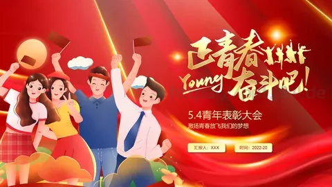 五四青年节表彰大会PPT模板 缩略图