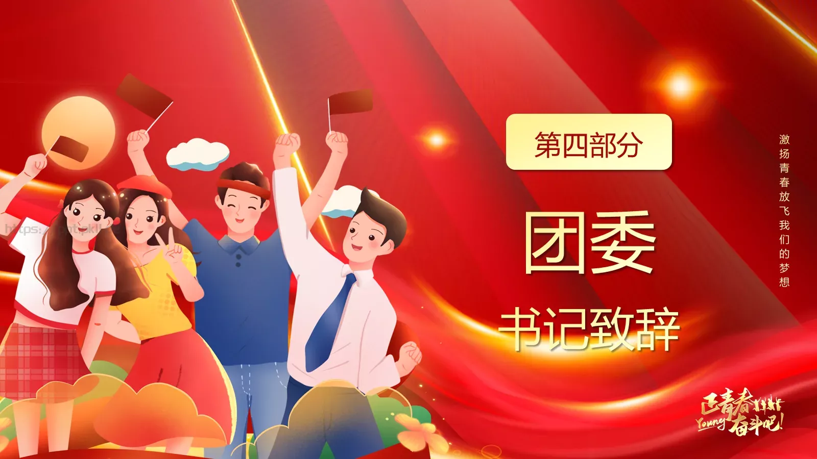 五四青年节表彰大会PPT模板 第 15 页预览图