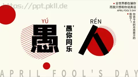 愚人节活动策划PPT模板 缩略图