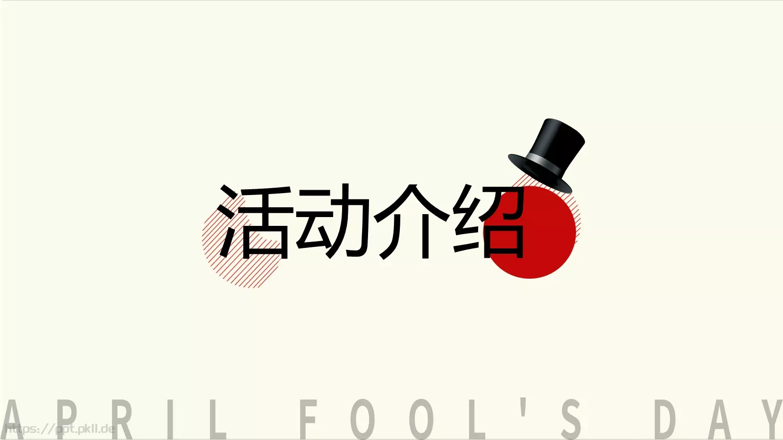 愚人节活动策划PPT模板 第 3 页缩略图
