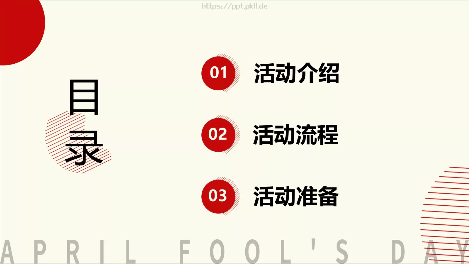 愚人节活动策划PPT模板 第 2 页缩略图