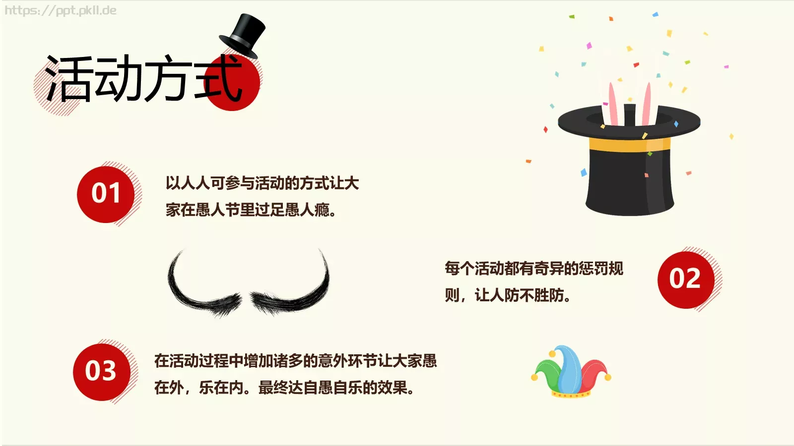 愚人节活动策划PPT模板 第 5 页预览图