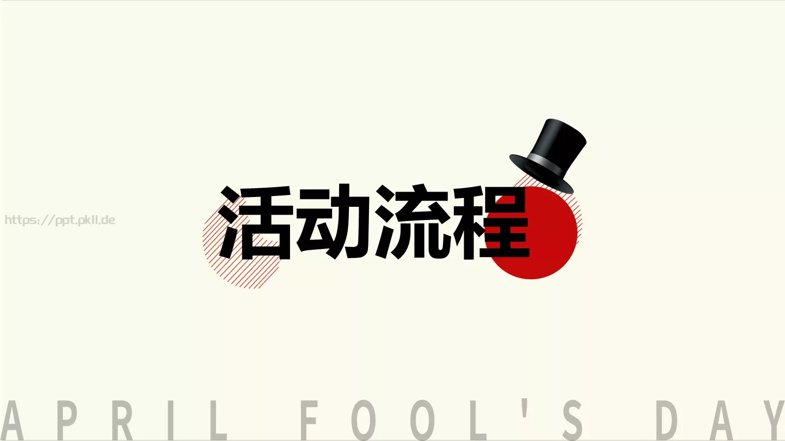 愚人节活动策划PPT模板 第 8 页预览图