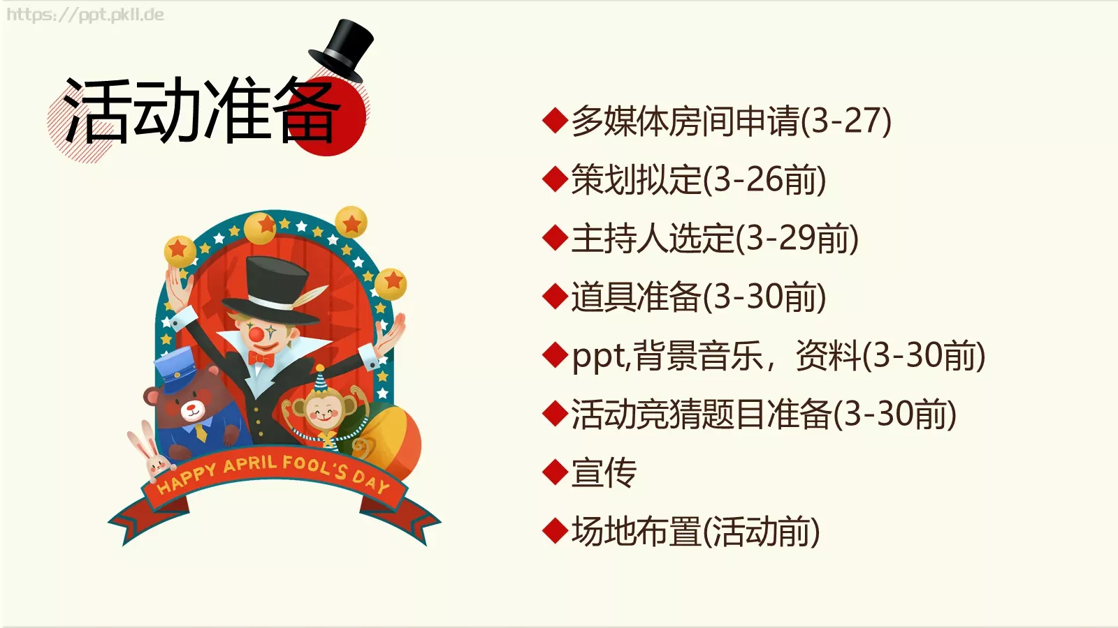 愚人节活动策划PPT模板 第 7 页预览图