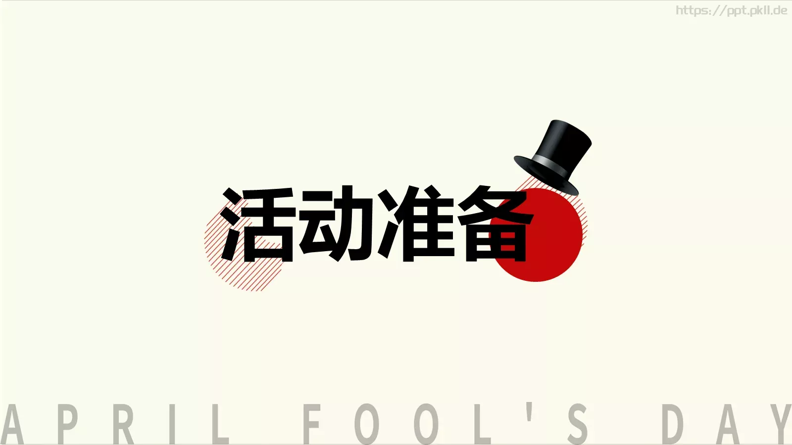 愚人节活动策划PPT模板 第 15 页预览图