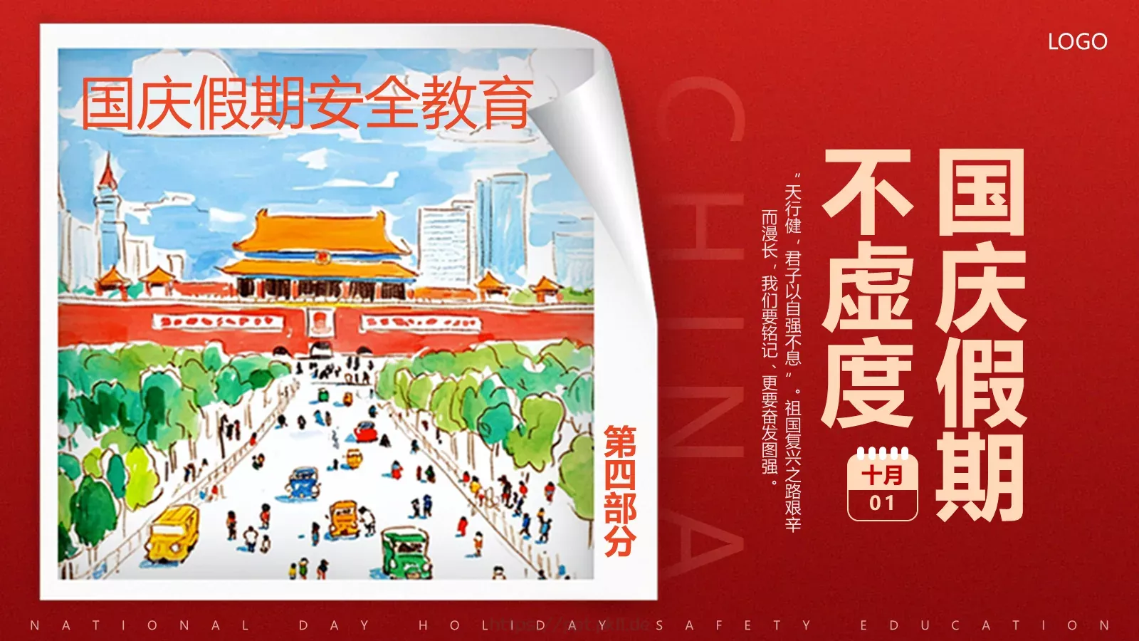 国庆节假期安全教育PPT模板 第 18 页预览图