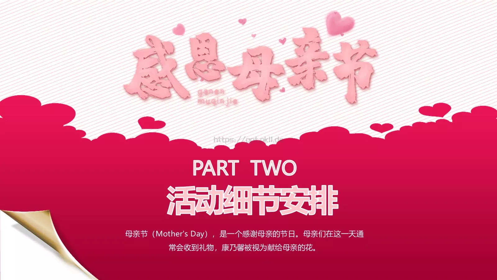 母亲节主题活动策划PPT模板 第 9 页预览图