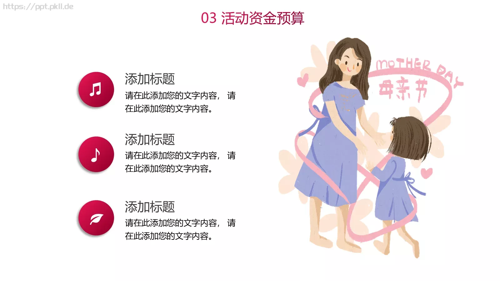 母亲节主题活动策划PPT模板 第 18 页预览图