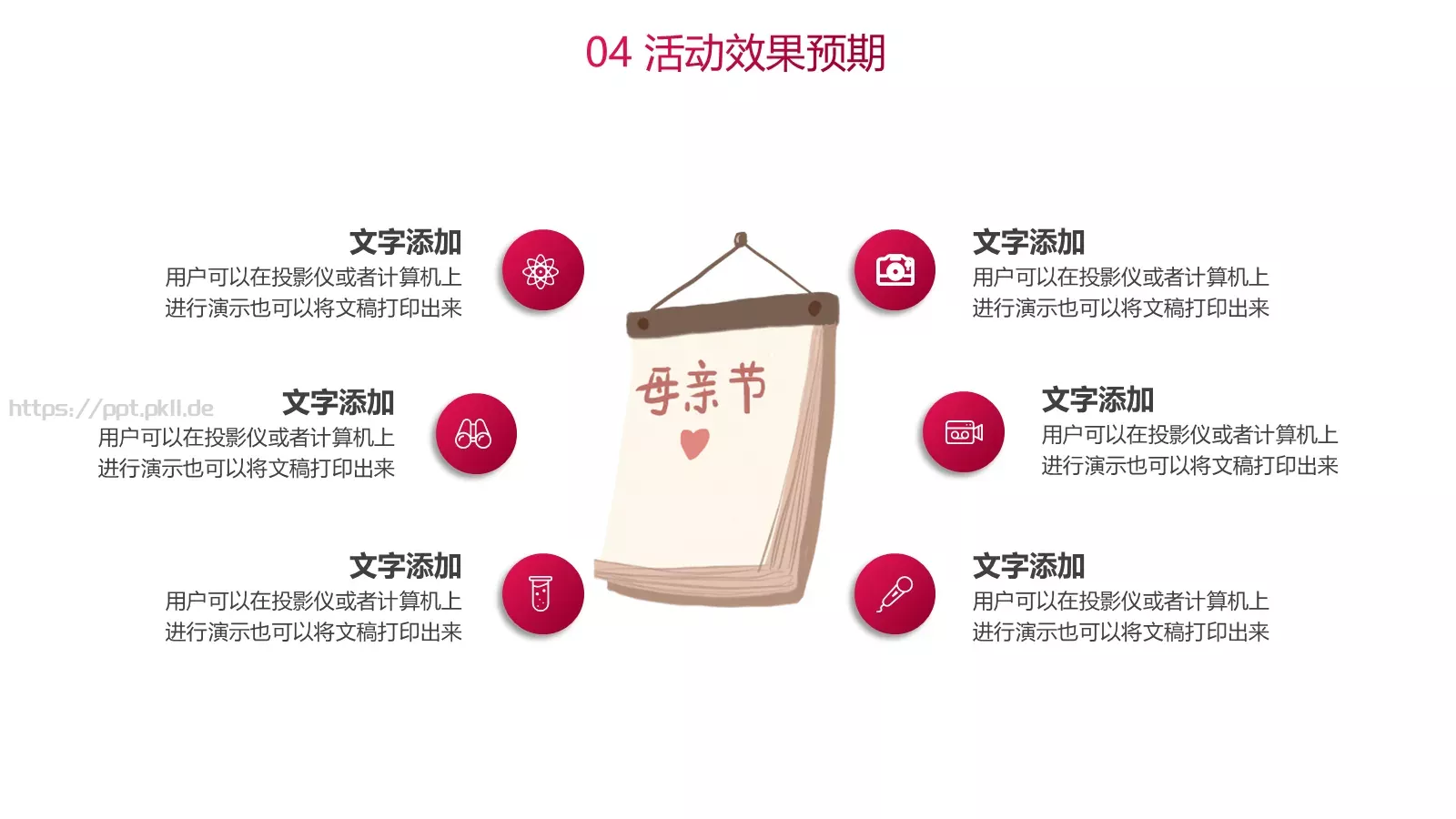 母亲节主题活动策划PPT模板 第 23 页预览图