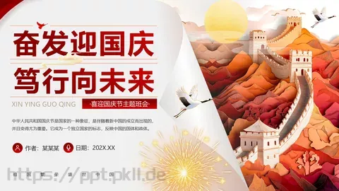 国庆节主题班会奋发迎国庆PPT模板 缩略图