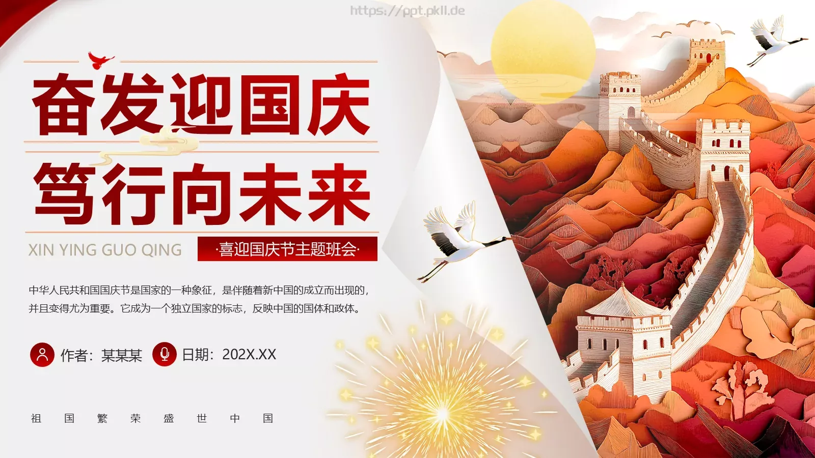 国庆节主题班会奋发迎国庆PPT模板 第 1 页缩略图