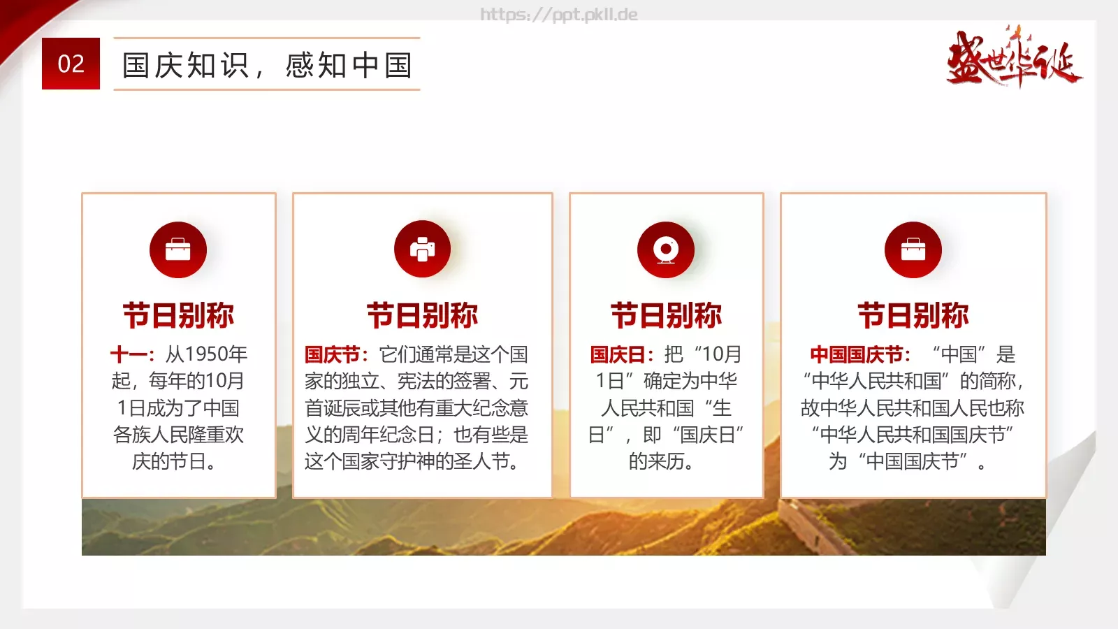 国庆节主题班会奋发迎国庆PPT模板 第 8 页预览图