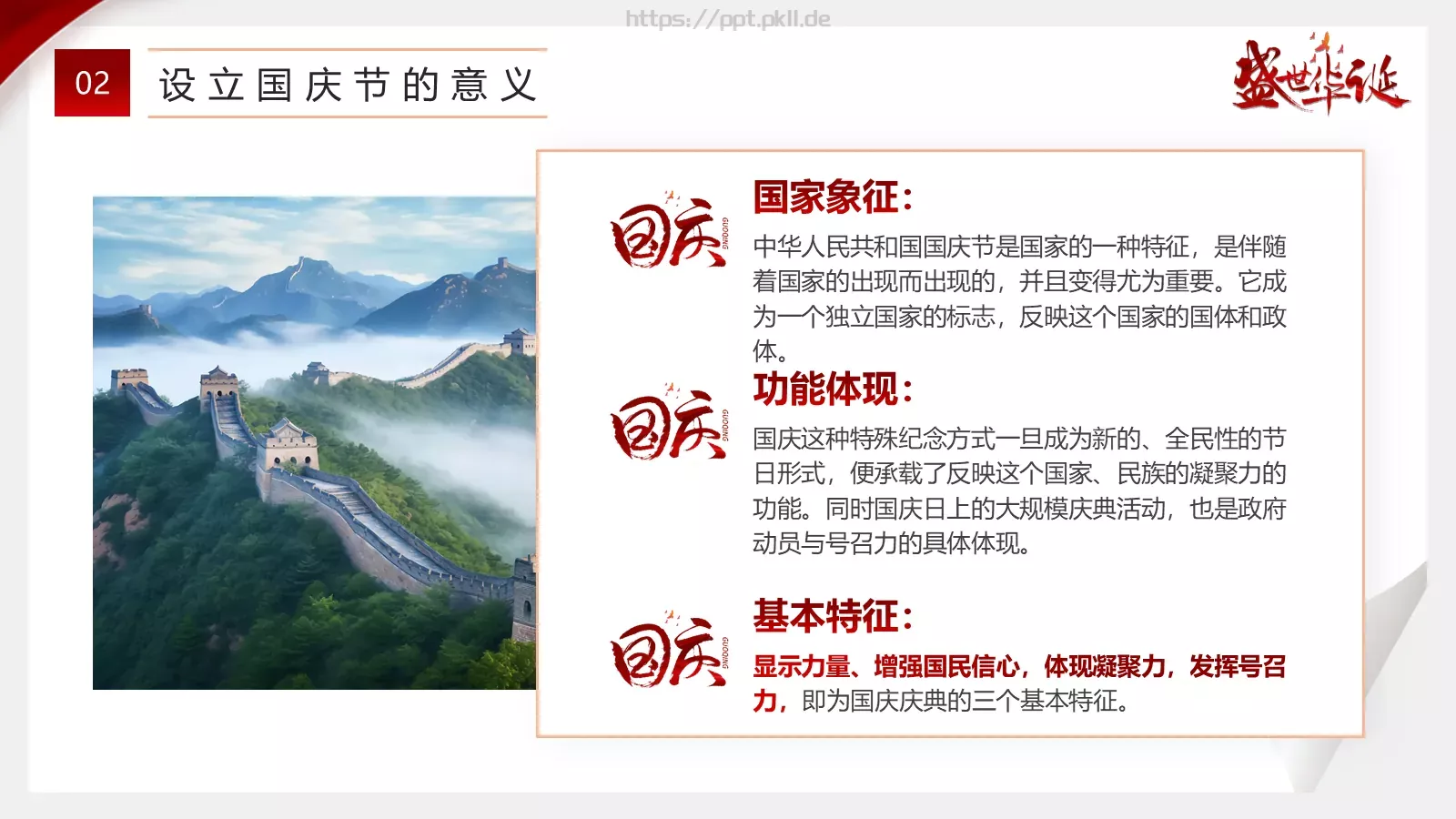 国庆节主题班会奋发迎国庆PPT模板 第 9 页预览图