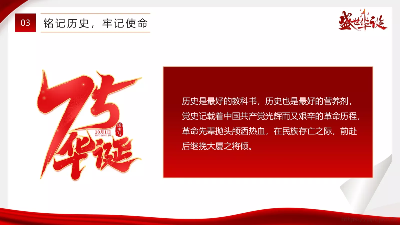 国庆节主题班会奋发迎国庆PPT模板 第 12 页预览图