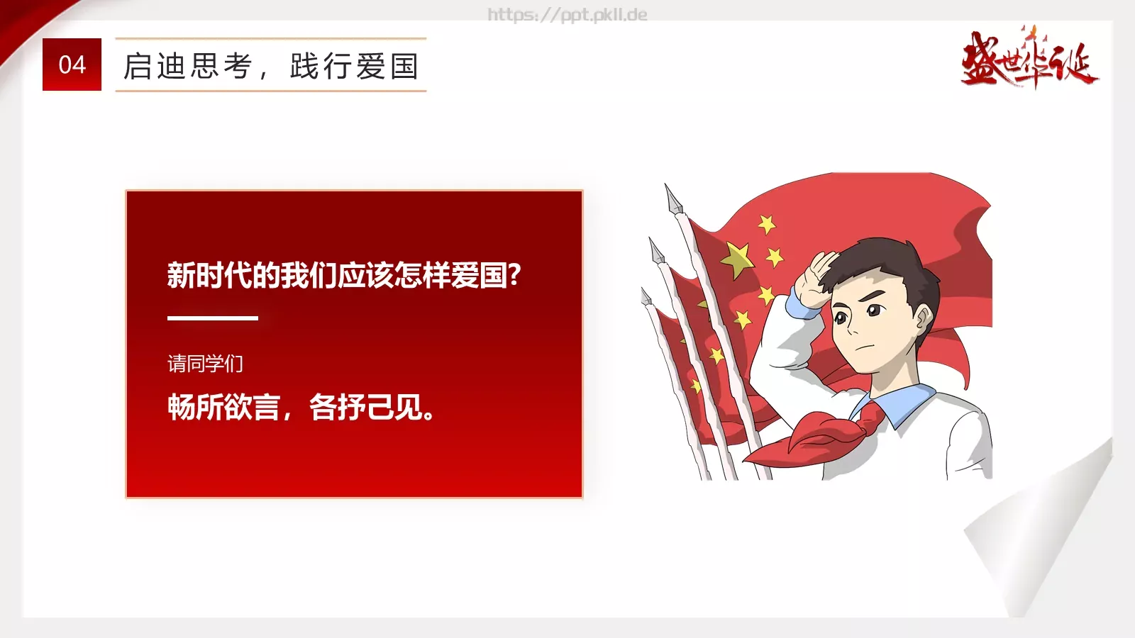 国庆节主题班会奋发迎国庆PPT模板 第 23 页预览图