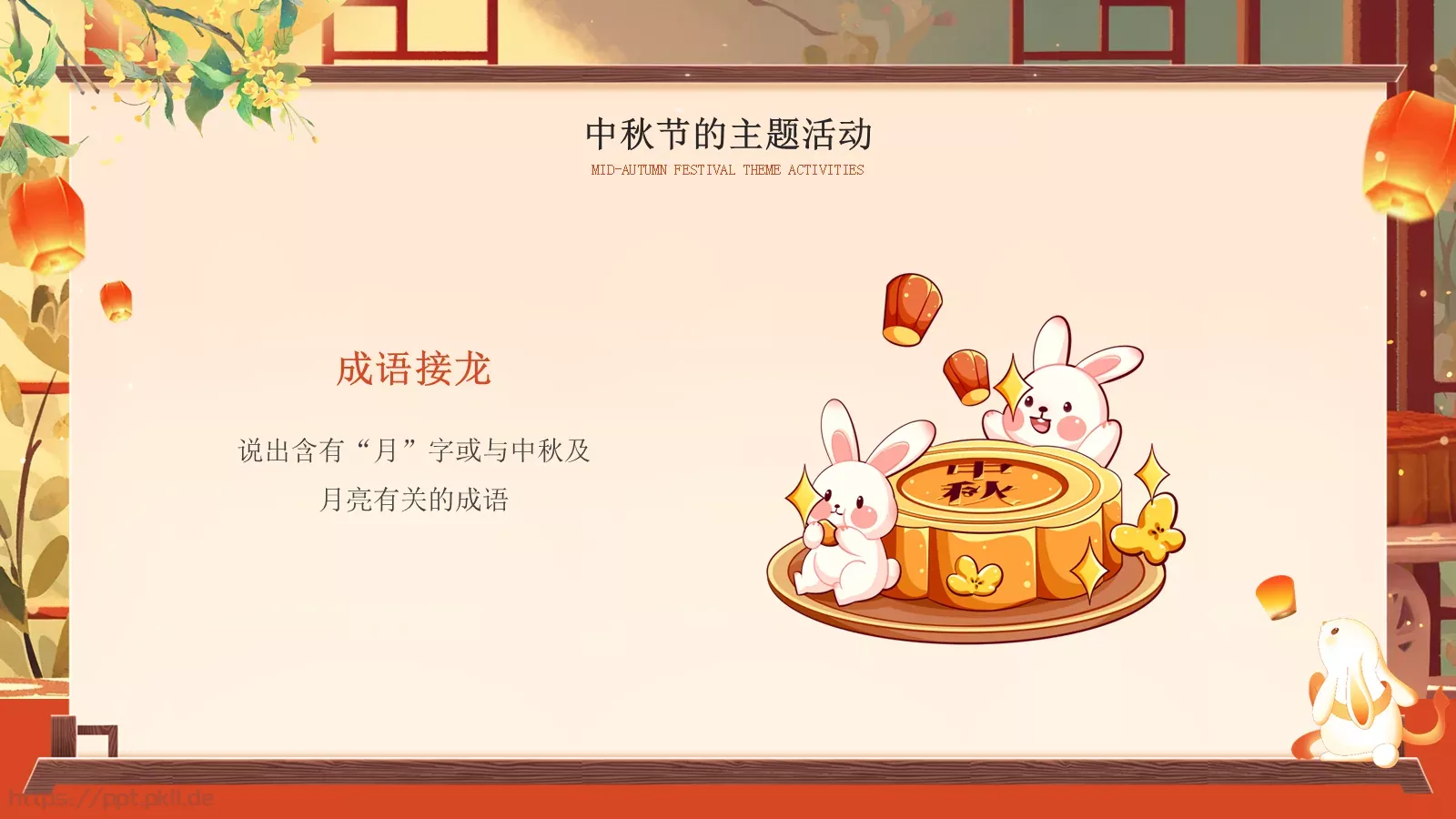 中秋节主题班会PPT模板 第 24 页预览图