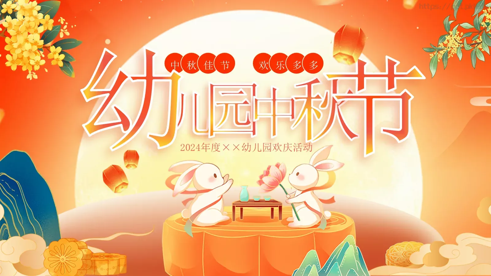 中秋佳节活动PPT模板 封面图