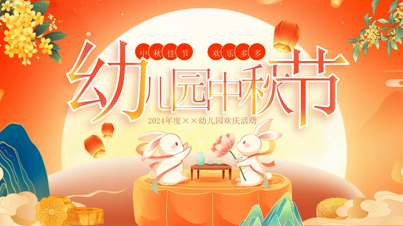 中秋佳节活动PPT模板 第 1 页缩略图