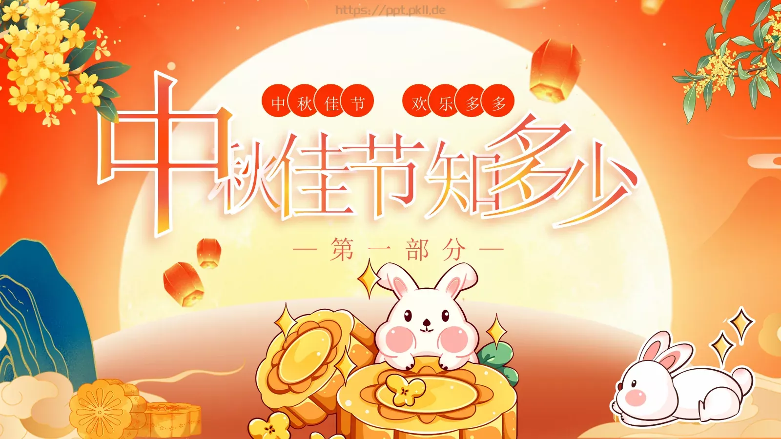 中秋佳节活动PPT模板 第 3 页缩略图