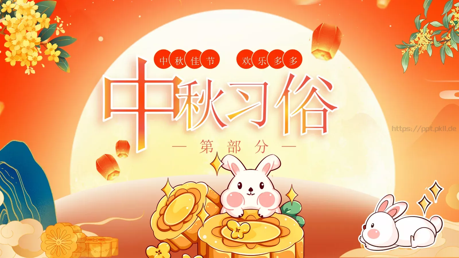 中秋佳节活动PPT模板 第 11 页预览图