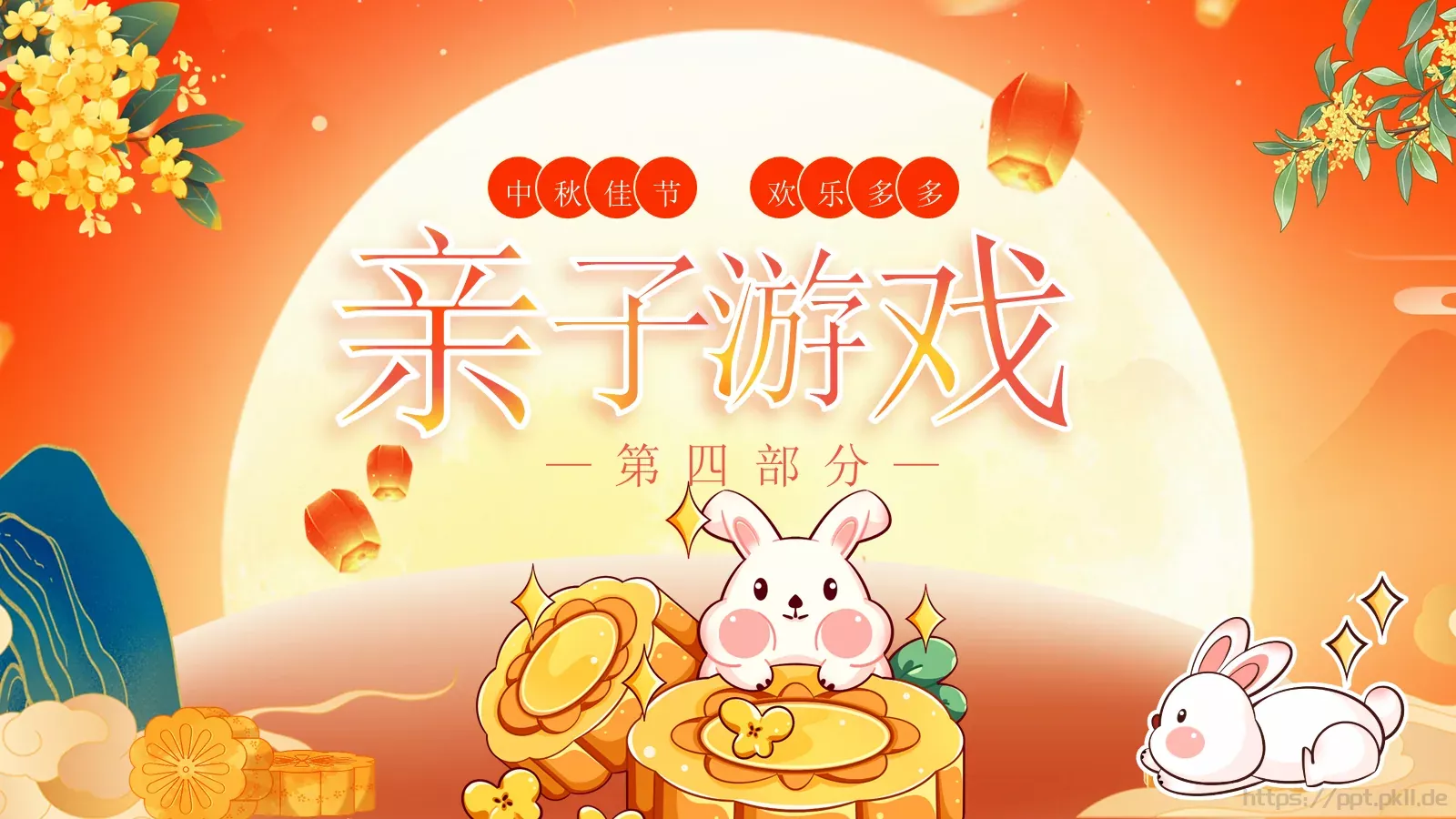 中秋佳节活动PPT模板 第 15 页预览图