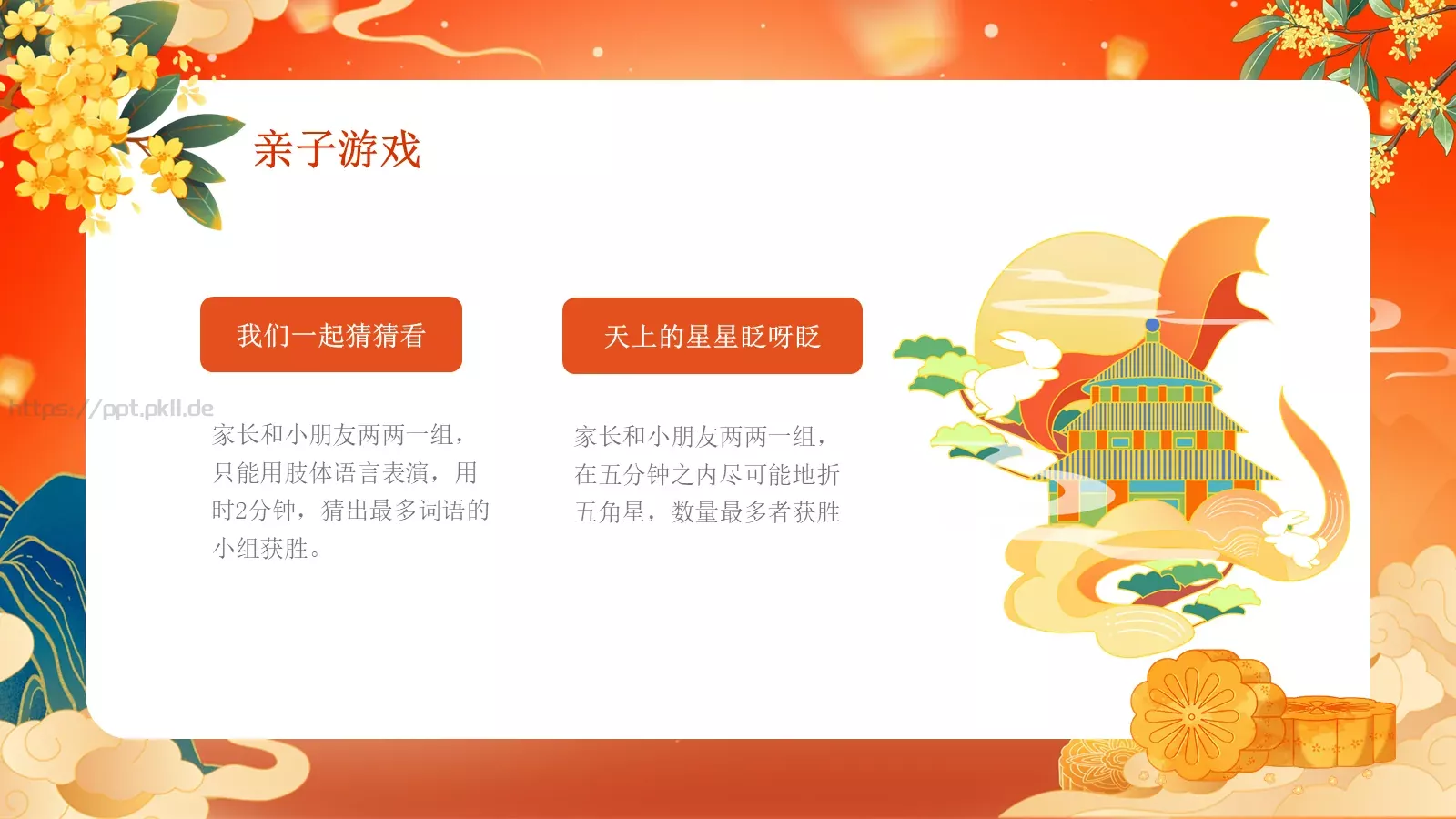 中秋佳节活动PPT模板 第 16 页预览图