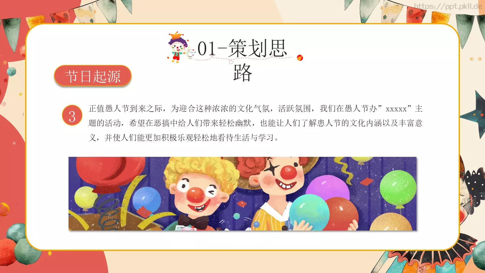 红色卡通愚人节活动策划PPT模板 第 5 页预览图