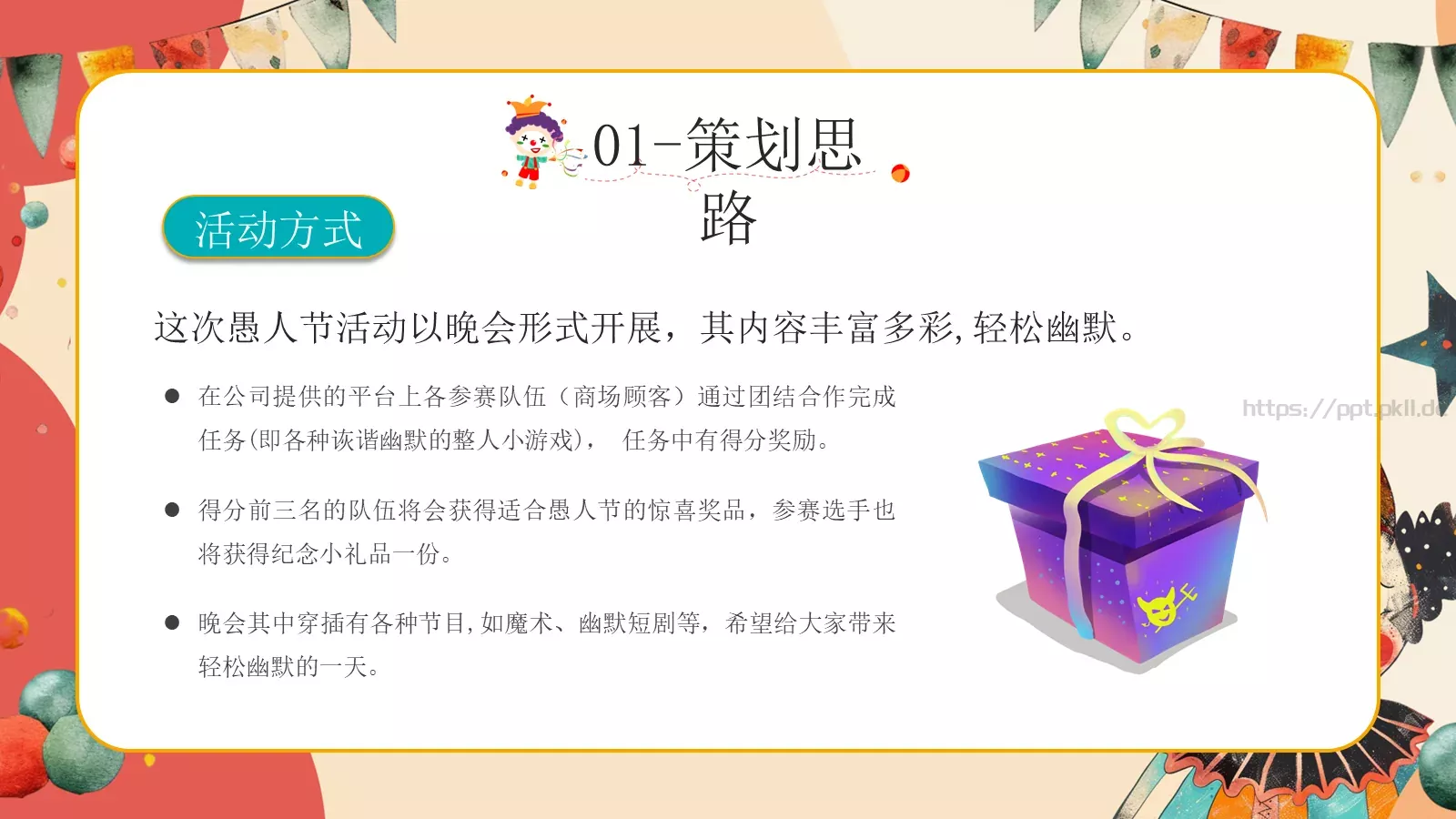红色卡通愚人节活动策划PPT模板 第 6 页预览图