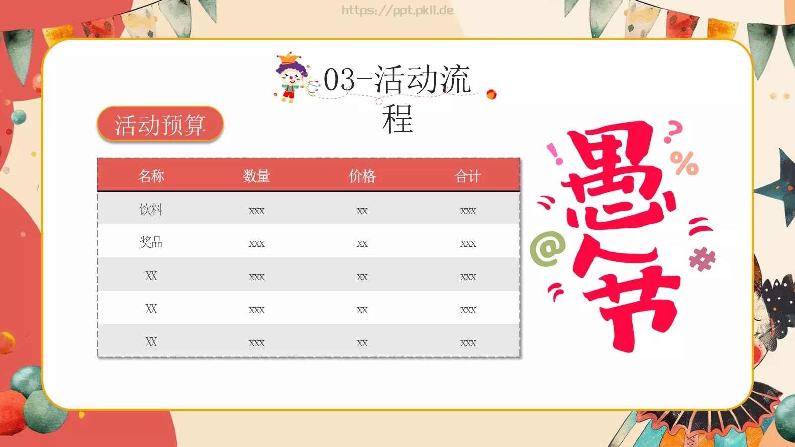 红色卡通愚人节活动策划PPT模板 第 17 页预览图