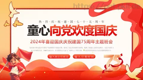 童心向党欢度国庆主题班会PPT模板 缩略图