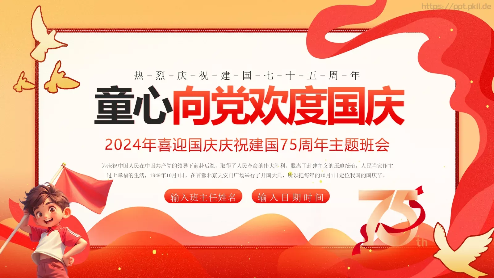 童心向党欢度国庆主题班会PPT模板 封面图