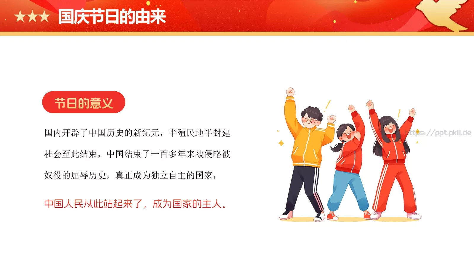 童心向党欢度国庆主题班会PPT模板 第 5 页预览图