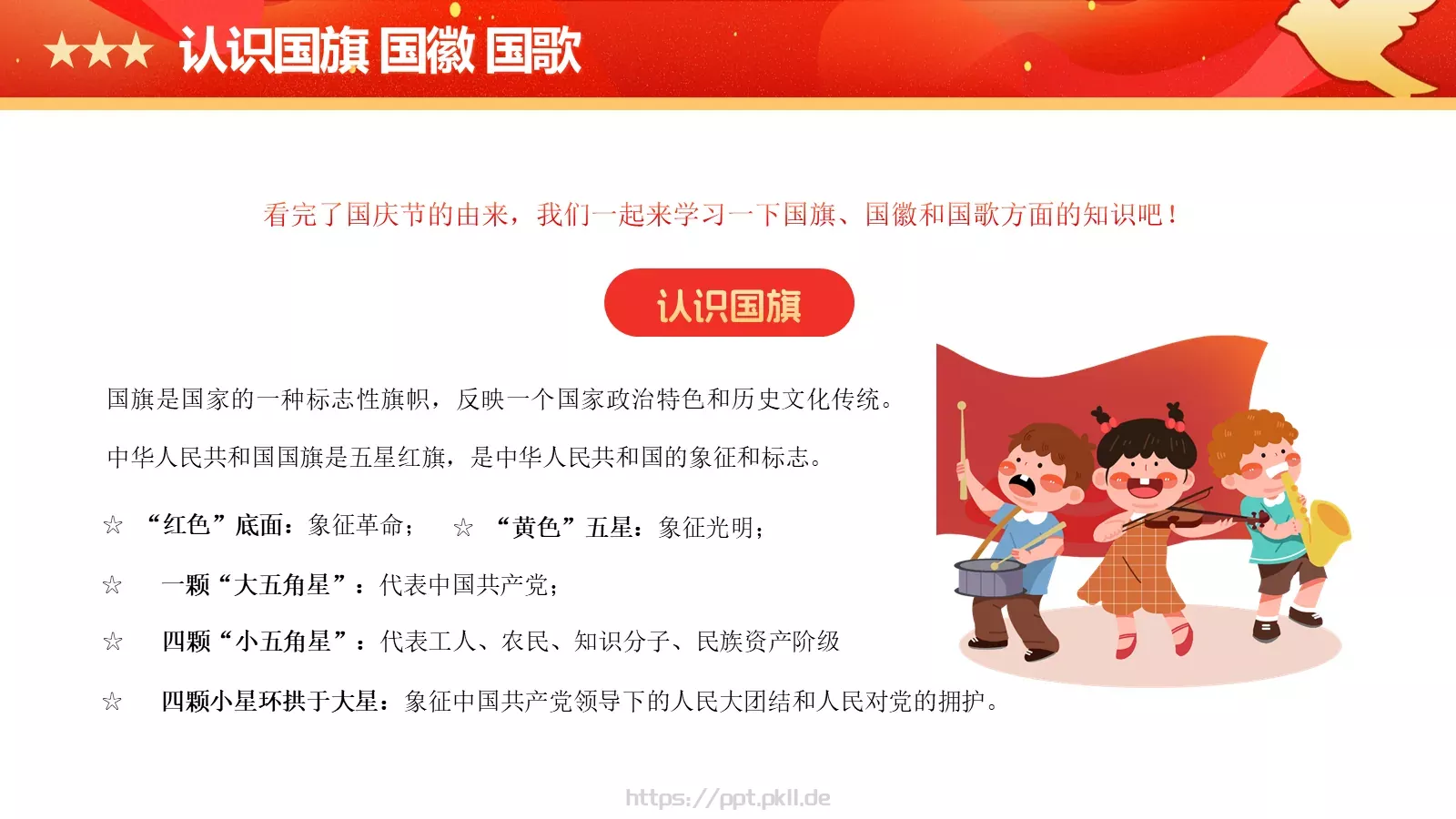 童心向党欢度国庆主题班会PPT模板 第 8 页预览图