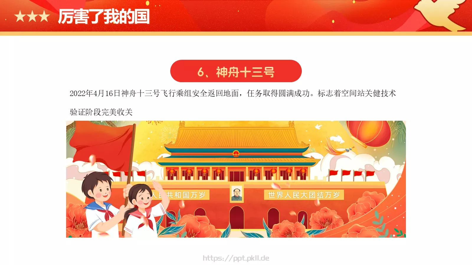 童心向党欢度国庆主题班会PPT模板 第 17 页预览图