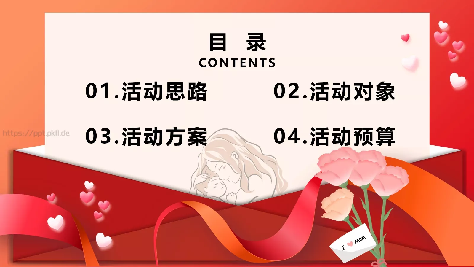 母亲节活动策划PPT模板 第 2 页缩略图